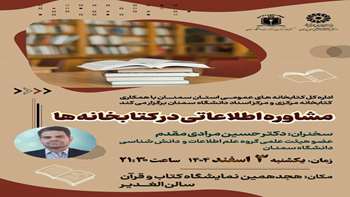 برگزاری سخنرانی علمی با عنوان مشاوره اطلاعاتی در کتابخانه¬ها در هجدهمین نمایشگاه کتاب استان سمنان